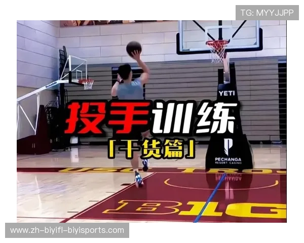 篮球运动员如何通过专项训练提升投篮稳定性和命中率